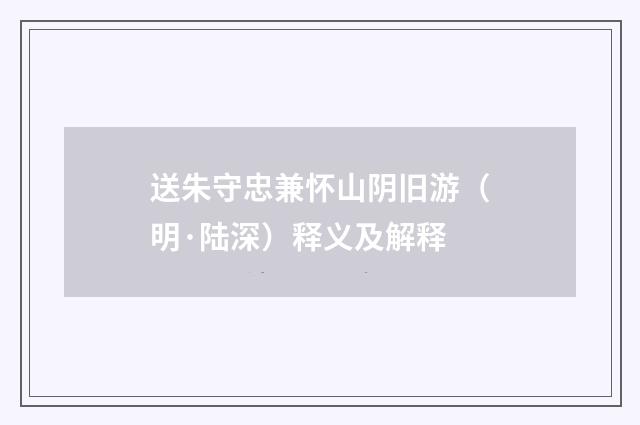 送朱守忠兼怀山阴旧游（明·陆深）释义及解释