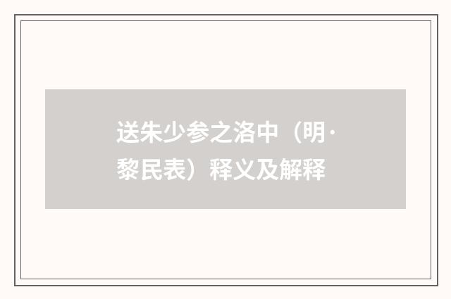 送朱少参之洛中（明·黎民表）释义及解释