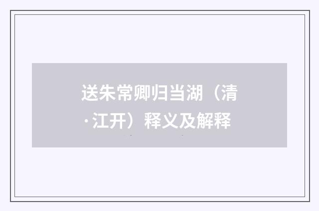 送朱常卿归当湖（清·江开）释义及解释