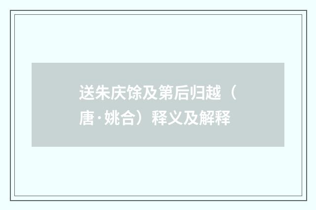 送朱庆馀及第后归越（唐·姚合）释义及解释