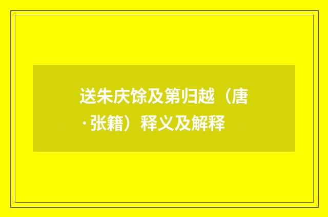 送朱庆馀及第归越（唐·张籍）释义及解释