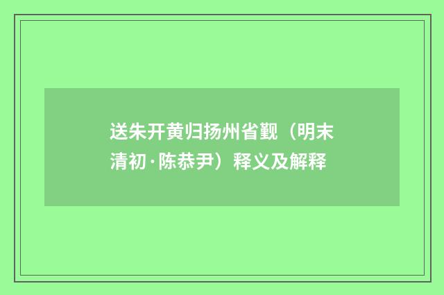 送朱开黄归扬州省觐（明末清初·陈恭尹）释义及解释
