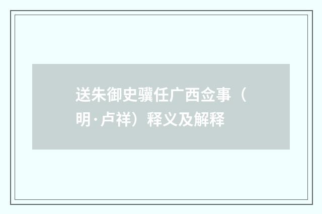 送朱御史骥任广西佥事（明·卢祥）释义及解释