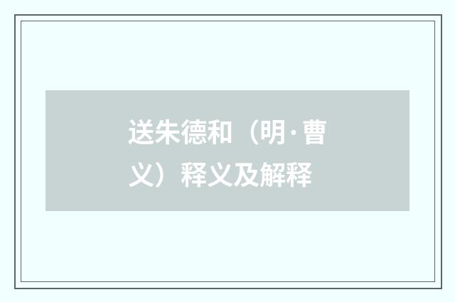 送朱德和（明·曹义）释义及解释