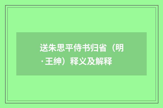 送朱思平侍书归省（明·王绅）释义及解释