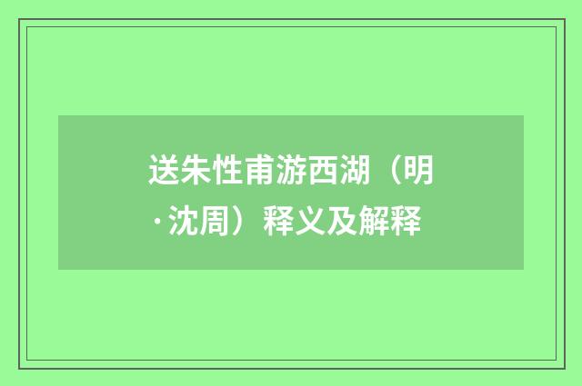 送朱性甫游西湖（明·沈周）释义及解释