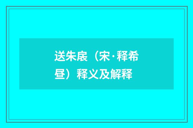 送朱扆（宋·释希昼）释义及解释