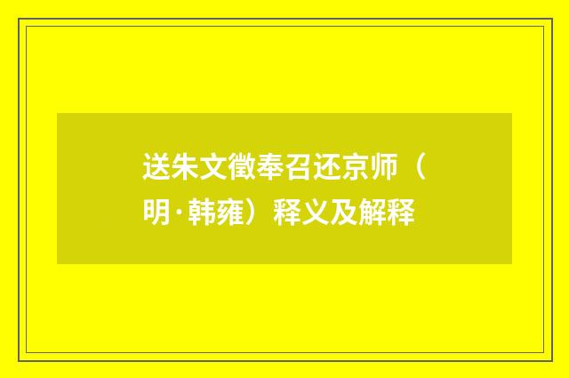送朱文徵奉召还京师（明·韩雍）释义及解释