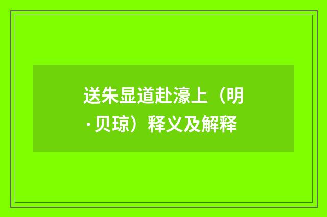 送朱显道赴濠上（明·贝琼）释义及解释