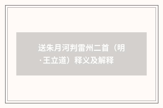 送朱月河判雷州二首（明·王立道）释义及解释