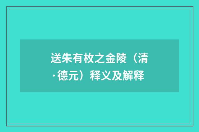 送朱有枚之金陵（清·德元）释义及解释
