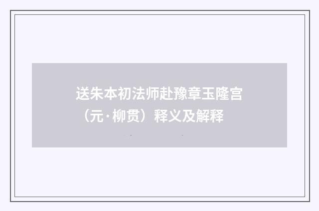 送朱本初法师赴豫章玉隆宫（元·柳贯）释义及解释