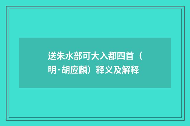 送朱水部可大入都四首（明·胡应麟）释义及解释