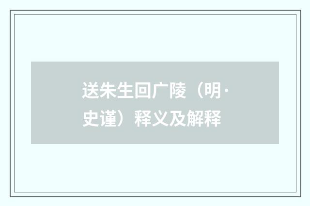 送朱生回广陵（明·史谨）释义及解释