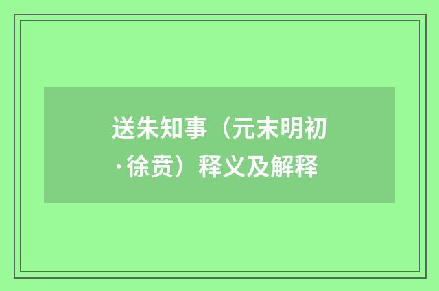 送朱知事（元末明初·徐贲）释义及解释
