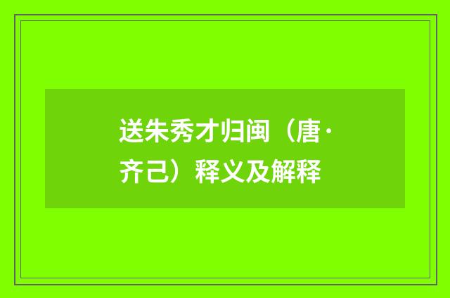 送朱秀才归闽（唐·齐己）释义及解释