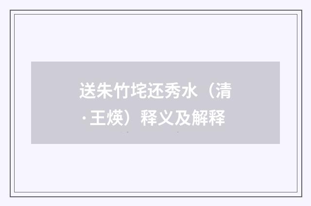 送朱竹垞还秀水（清·王煐）释义及解释