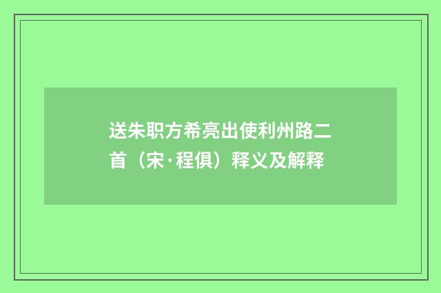 送朱职方希亮出使利州路二首（宋·程俱）释义及解释
