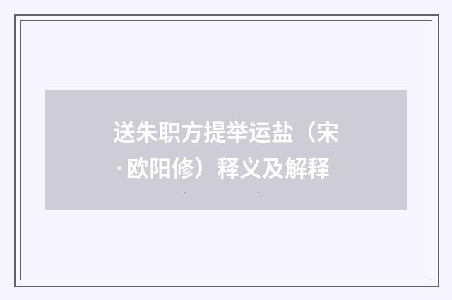 送朱职方提举运盐（宋·欧阳修）释义及解释