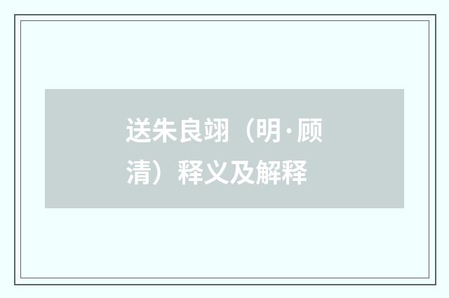 送朱良翊（明·顾清）释义及解释