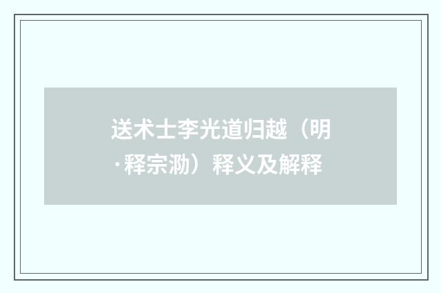 送术士李光道归越（明·释宗泐）释义及解释