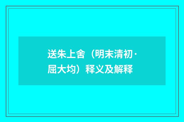 送朱上舍（明末清初·屈大均）释义及解释