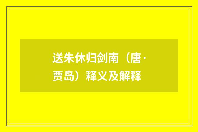 送朱休归剑南（唐·贾岛）释义及解释