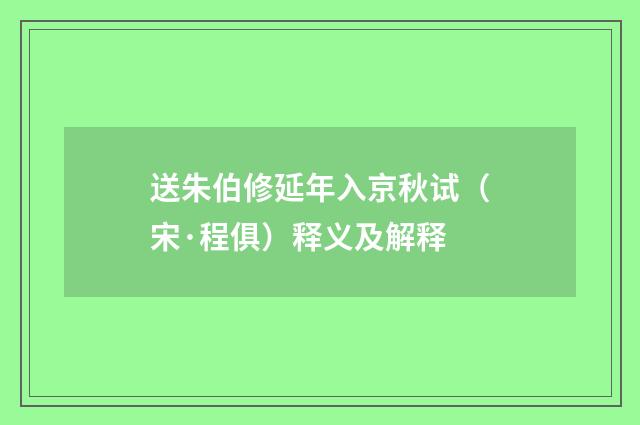 送朱伯修延年入京秋试（宋·程俱）释义及解释
