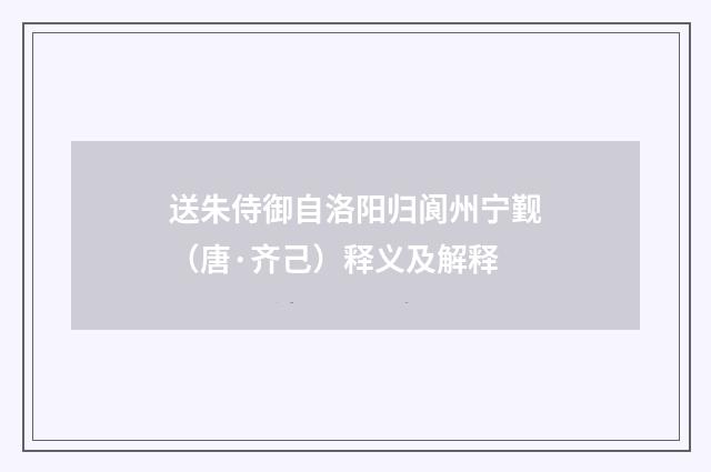 送朱侍御自洛阳归阆州宁觐（唐·齐己）释义及解释