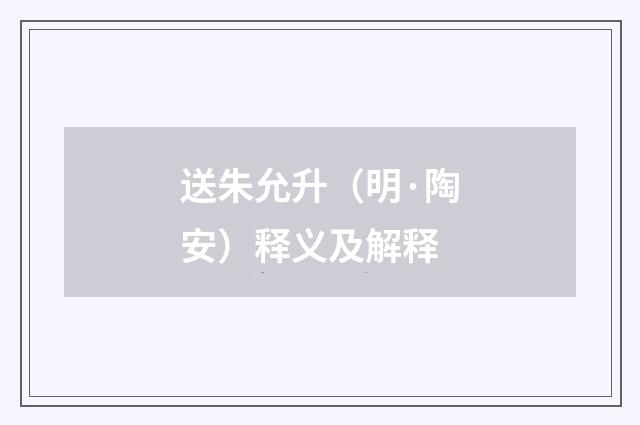送朱允升（明·陶安）释义及解释