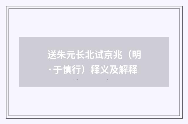 送朱元长北试京兆（明·于慎行）释义及解释