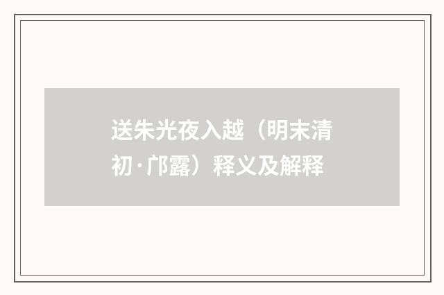 送朱光夜入越（明末清初·邝露）释义及解释