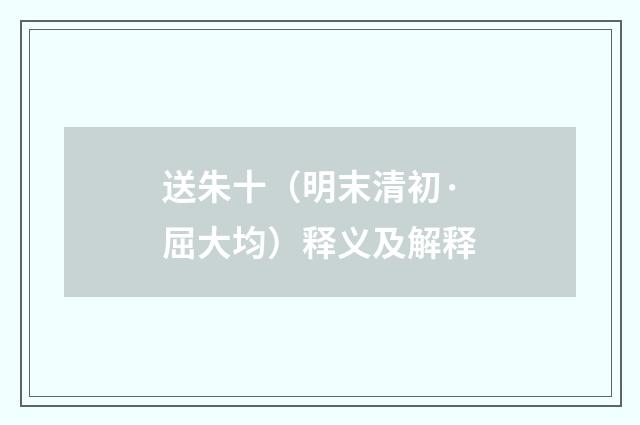 送朱十（明末清初·屈大均）释义及解释