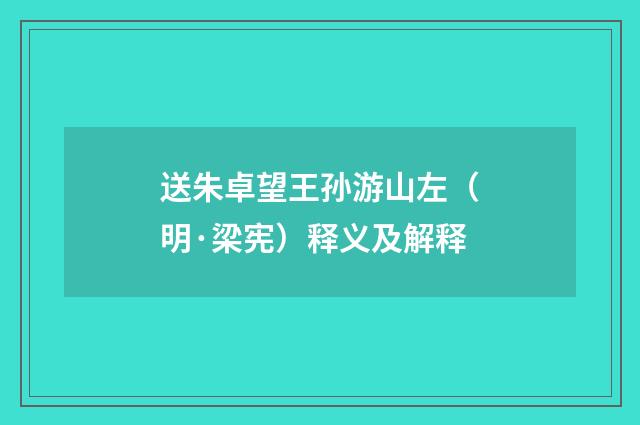 送朱卓望王孙游山左（明·梁宪）释义及解释