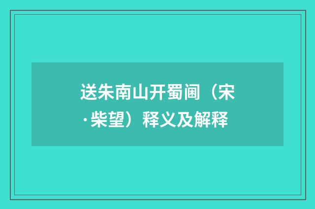 送朱南山开蜀阃（宋·柴望）释义及解释