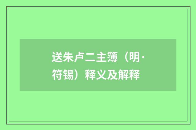 送朱卢二主簿（明·符锡）释义及解释