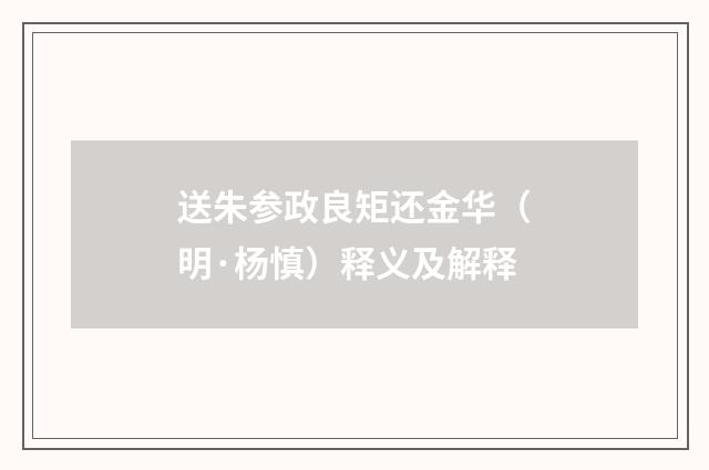 送朱参政良矩还金华（明·杨慎）释义及解释