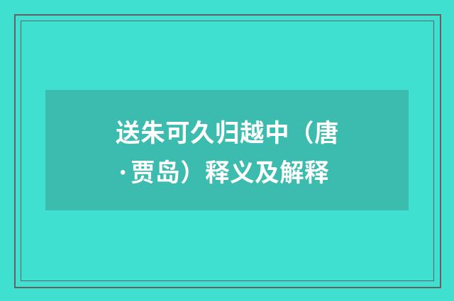 送朱可久归越中（唐·贾岛）释义及解释