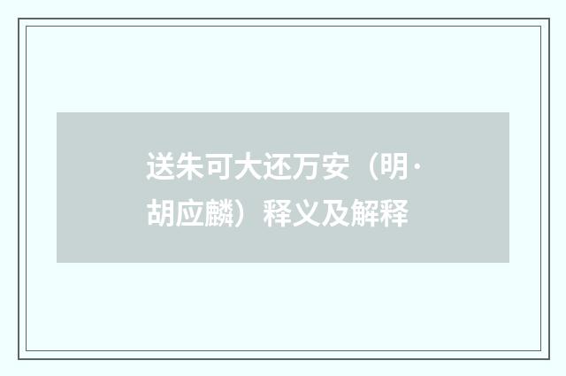 送朱可大还万安（明·胡应麟）释义及解释