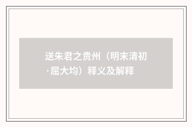 送朱君之贵州（明末清初·屈大均）释义及解释