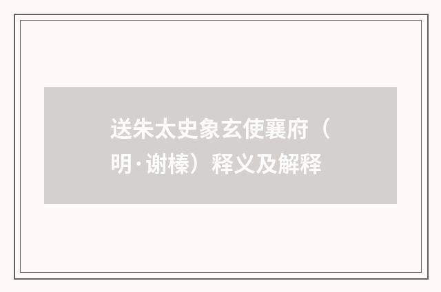 送朱太史象玄使襄府（明·谢榛）释义及解释