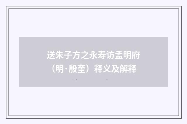 送朱子方之永寿访孟明府（明·殷奎）释义及解释