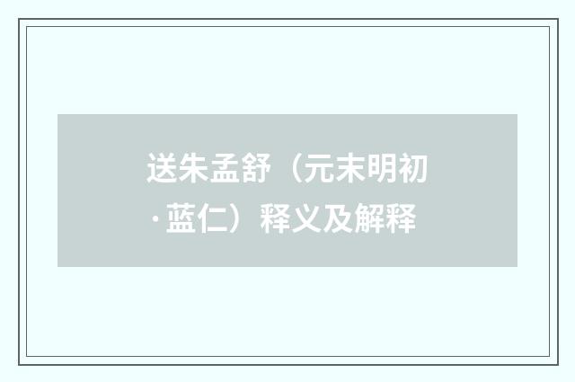 送朱孟舒（元末明初·蓝仁）释义及解释