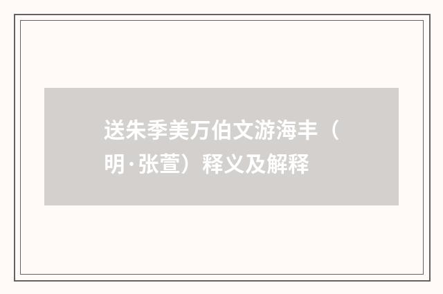 送朱季美万伯文游海丰（明·张萱）释义及解释