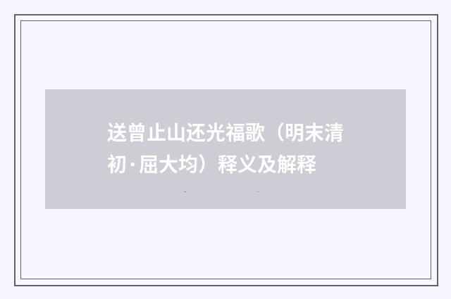 送曾止山还光福歌（明末清初·屈大均）释义及解释