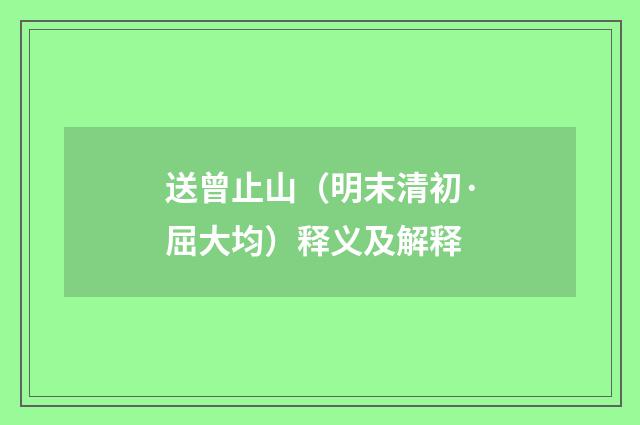 送曾止山（明末清初·屈大均）释义及解释