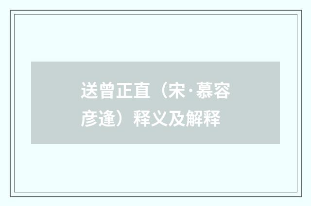 送曾正直（宋·慕容彦逢）释义及解释