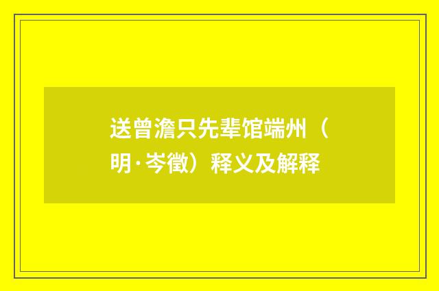 送曾澹只先辈馆端州（明·岑徵）释义及解释