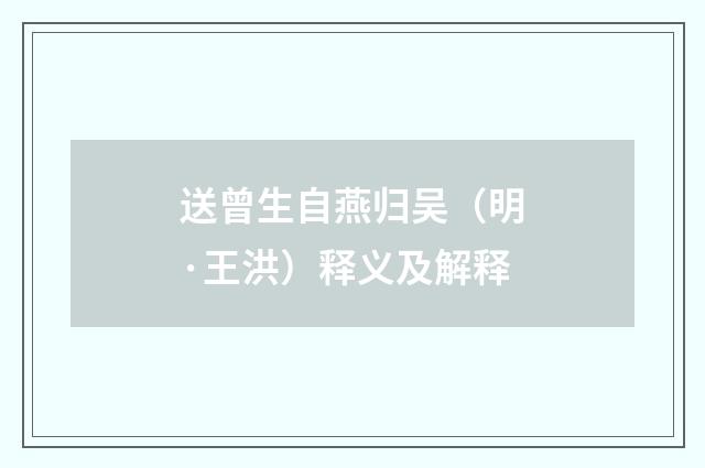送曾生自燕归吴（明·王洪）释义及解释