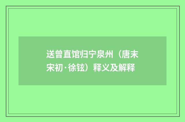 送曾直馆归宁泉州（唐末宋初·徐铉）释义及解释